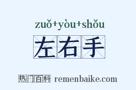 左右手是什么意思的图片